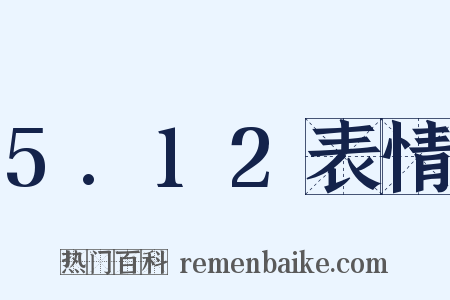 5.12表情是什么意思的图片